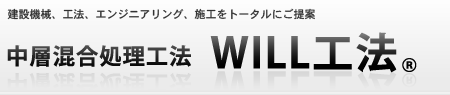 建設機械、工法、エンジニアリング、施工をトータルにご提案中層混合処理工法WILL工法Ｒ